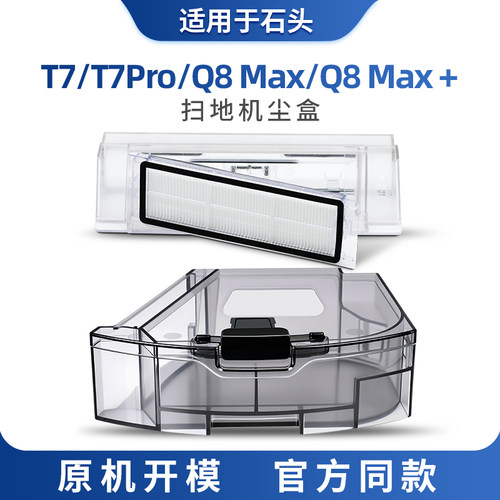 适配小米石头T7 Pro扫地机器人配件尘盒HEPA集尘盒Q8 MAX水箱