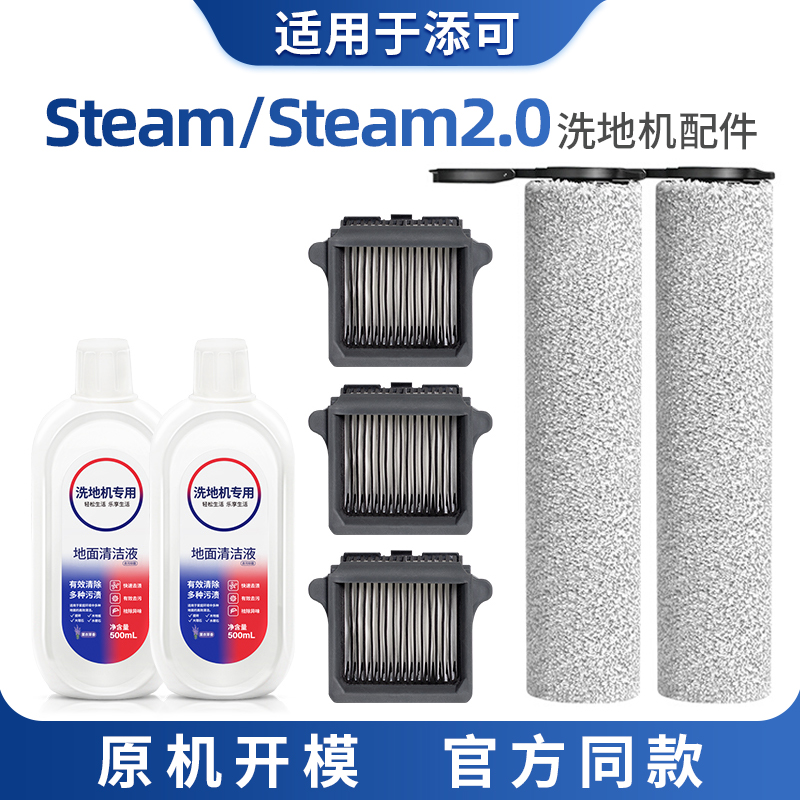 适用添可Steam配件洗地机芙万滚刷主刷steam2.0滤芯网清洁液耗材