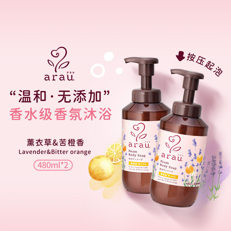 日本 SARAYA ARAU 温和无添加 天然精油 香氛泡沫沐浴露480ml*2瓶