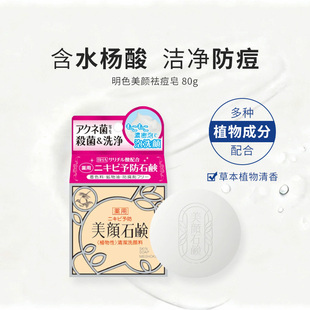 明色 洁面皂 祛痘皂80g 热卖 全身用 meishoku 块 含水杨酸 日版