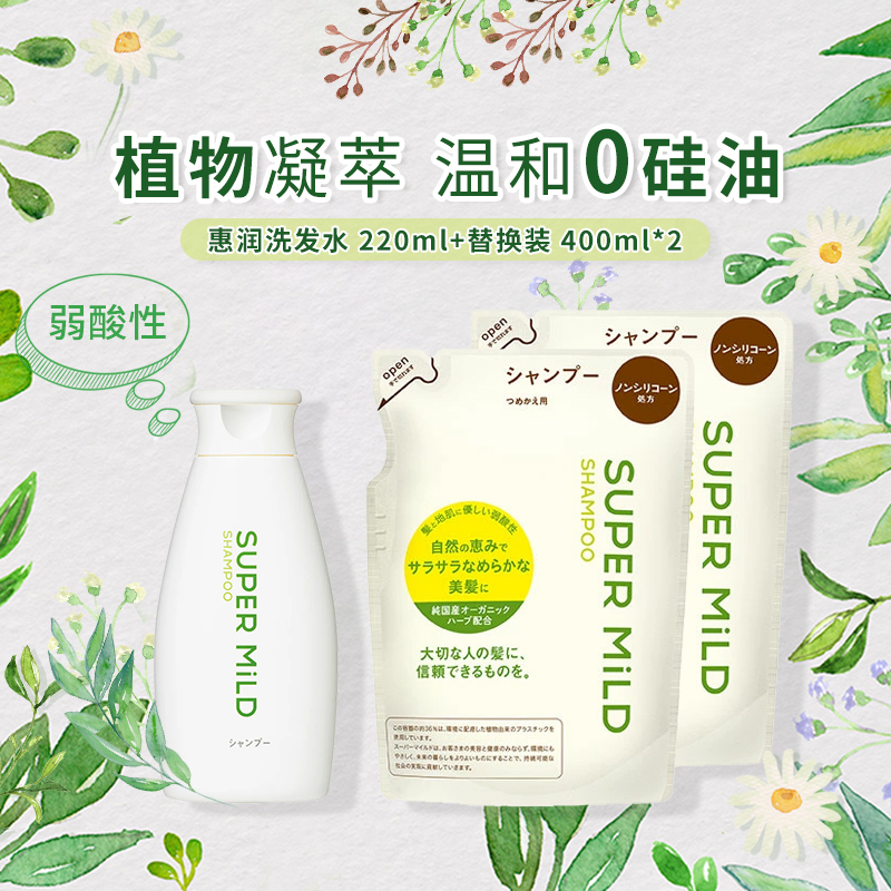 2025新版 惠润 SUPER MILD 植物洗发水220ml+替换400ml*2