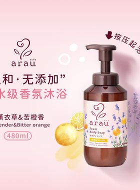 日本 SARAYA ARAU 温和无添加 天然精油 香氛 泡沫沐浴露480ml/瓶