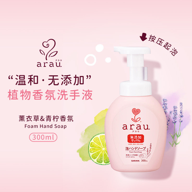 热卖 日本 SARAYA ARAU 温和无添加 泡沫洗手液 本体300ml/瓶