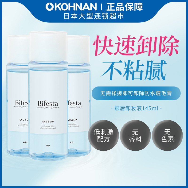 日本 Bifesta 缤若诗 三效合一 卸妆水145ml*3低刺激无香料眼唇脸