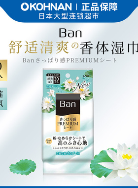 【热卖99任选3件】LION 狮王 BAN 身体用 清洁湿巾 睡莲香30片/包