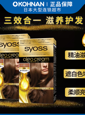 日本 syoss 丝蕴 精油滋养染发剂  染白发遮盖白发染发膏2盒 多色
