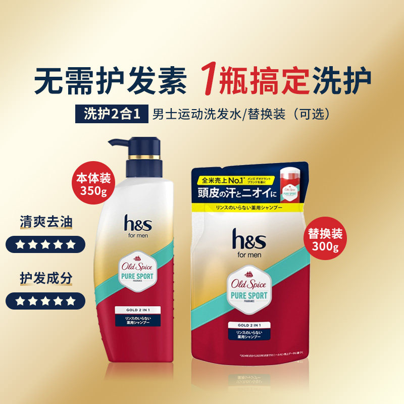 宝洁海飞丝洗护2合1old spice男士运动洗发水本体350g 替换装300g
