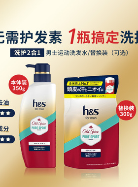 宝洁海飞丝洗护2合1old spice男士运动洗发水本体350g 替换装300g