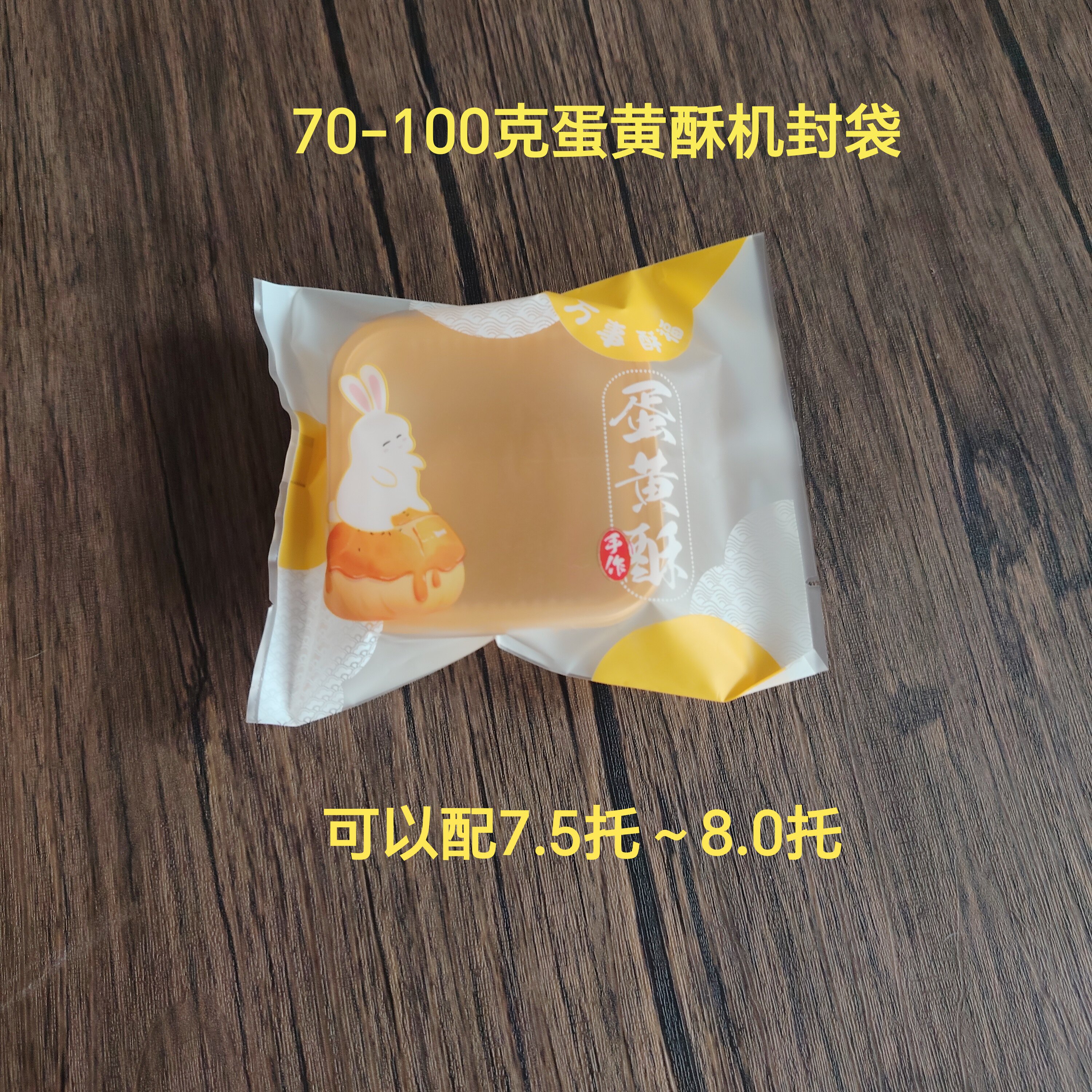 70克80克100克中秋节蛋黄酥机封袋子蛋黄酥金色底托吸塑热封袋