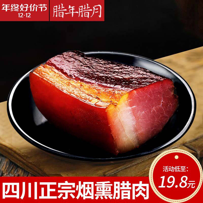 腊年腊月  腊肉腊肠正宗四川特色腊味柴火烟熏腊肉咸肉五花肉川味