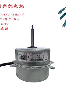 适用1P1.5匹海尔空调室外电机0010404261L散热风机马达YDKL-30A-6