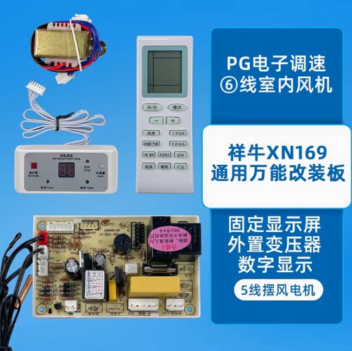 祥牛空调万能主板通用改装电脑板数码显示冷暖型控制板精准安装