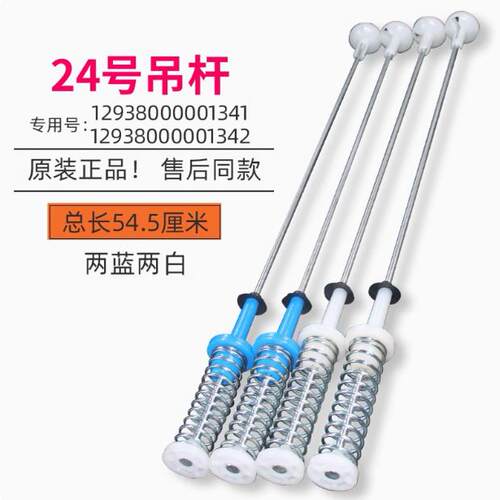 TB80-5388CLK, 6288DCLG适用美的小天鹅洗衣机吊杆MB80V50DQCG
