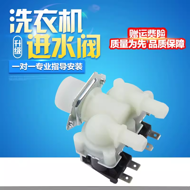 适用海尔变频滚筒洗衣机G70/80/90/718B12S G100818BG/AMT进水阀