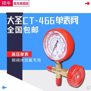 大圣空调压力表CT-466NAL/H冷媒加氟表R22R410aR134A雪种加液单表
