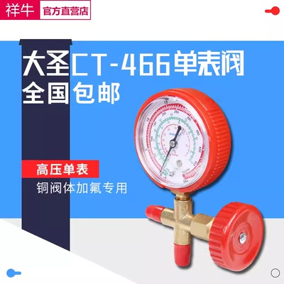 大圣空调压力表CT-466NAL/H冷媒加氟表R22R410aR134A雪种加液单表