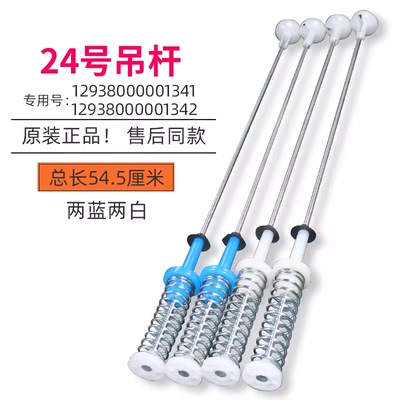 适用小天鹅洗衣机TB80V21D/TB80V260WD/TB80VN02D吊杆TB80-1268MD