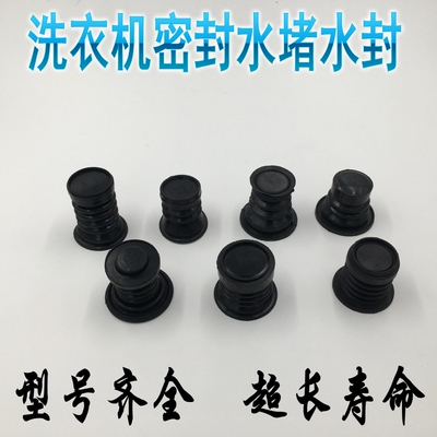 半自动双缸洗衣机排水阀芯通用橡胶排水密封圈水堵水封皮碗 水堵