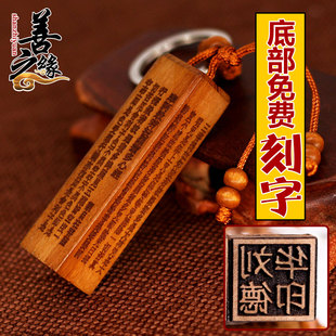 桃木制方柱形型章钥匙扣链定制刻名字印章心经经文书汽车挂件饰品