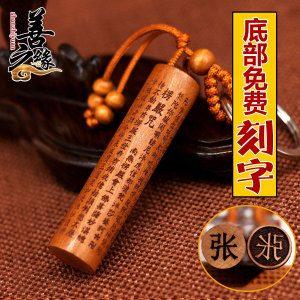 善之缘 桃木圆章钥匙扣挂件免费刻章刻字楞严咒定制礼品吉祥挂件