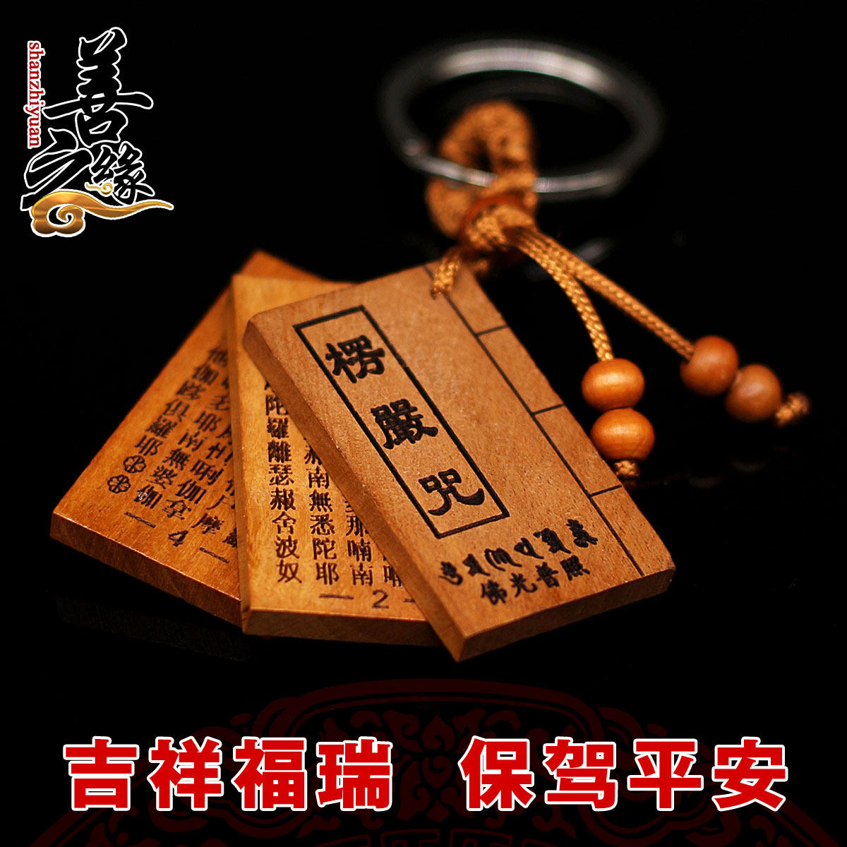 善之缘 桃木大悲咒吉祥经愣严咒钥匙扣挂件木质三页佛经礼品