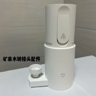 适用米家便携式即热式饮水机转接头非原装配件详细见详情页面说明