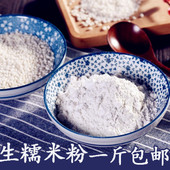 包邮 现磨干磨糯米粉驴打滚糯米糍元 宵汤圆年糕粉冰皮月饼原料500g