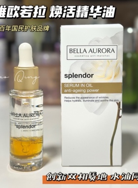 现货正品西班牙bellaAurora贝雅欧若拉高能焕活精华油20ml