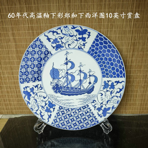 高白釉青花郑和下西洋10英寸赏盘