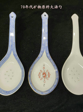 包老/景德镇567老厂瓷/光明瓷厂矿物原料青花玲珑大汤勺/饭勺