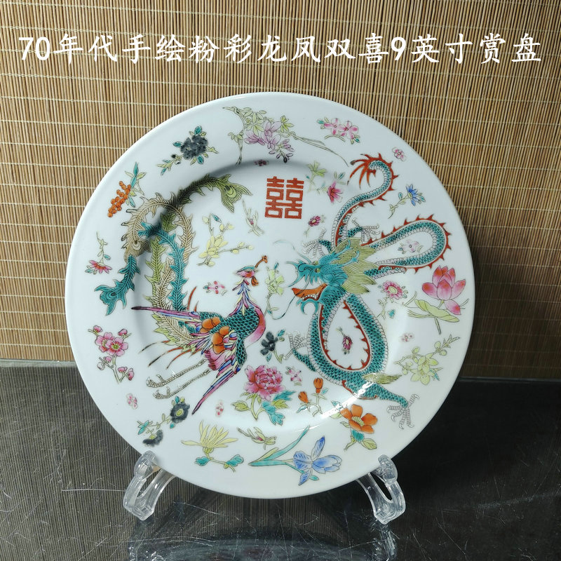 手绘粉彩龙凤双喜9英寸赏盘矿料