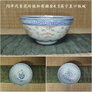 包老 不烫手老青花玲珑加彩描金4.5英寸直口饭碗 景德镇567老厂瓷