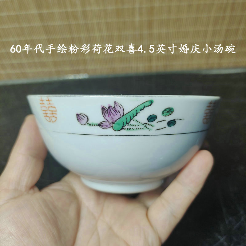 包老/景德镇567老厂瓷/高白釉手绘粉彩荷花双喜4.5英寸婚庆小汤碗