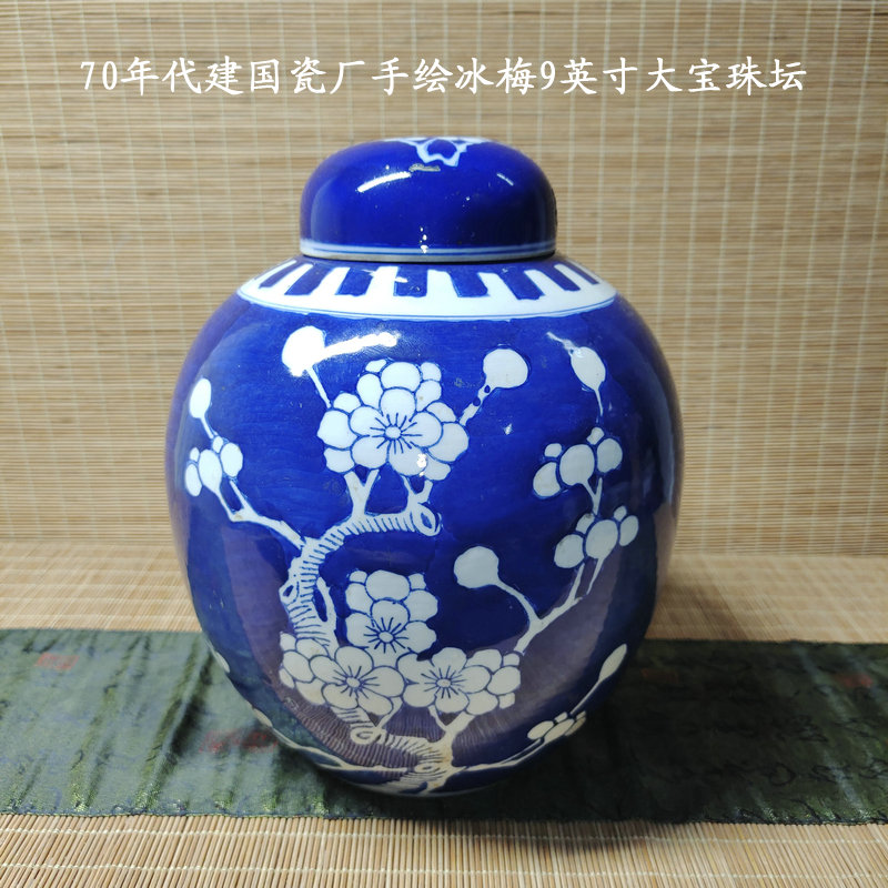 包老景德镇567老厂瓷/建国瓷厂手绘青花冰梅9英寸宝珠坛/存茶罐