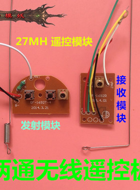 千模妖 两通道遥控器 3V27MHZ遥控模块 模型发射板+接收板+天线