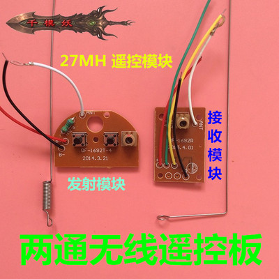 千模妖 两通道遥控器 3V27MHZ遥控模块 模型发射板+接收板+天线