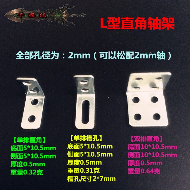 千模妖 单排双排铁片 L型直角轴架 车架（10个） diy科技制作模型