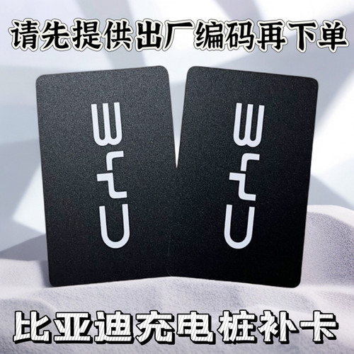 比亚迪家用充电桩补卡拍图可配卡