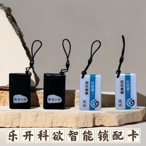 零钥乐开指纹密码锁门禁卡片科裕欲万科零匙智能卡电子锁感应磁卡