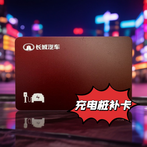 长城充电桩补卡长安深蓝充电配卡