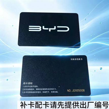 比亚迪充电桩补卡BYD海鸥海豚腾势充电卡配方程豹启动NFC卡启停卡