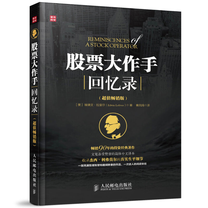 股票大作手回忆录 埃德温 勒菲弗 金融翻译界元勋丁圣元推荐 投资理财 证券股票 股票大作手回忆录杰西利弗莫尔 股票作手利弗莫尔
