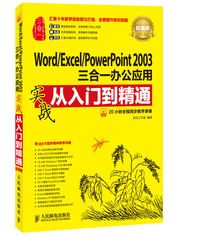 Õý°æÏÖ»õ Word Excel PowerPoint 2003ÈýºÏÒ»°ì¹«Ó¦ÓÃʵս´ÓÈëÃŵ½¾«Í¨Office°ì¹« Ó¦ÓôóÈ« °ì¹«Ó¦ÓÃÈí¼þÊé¼®½Ì³Ì