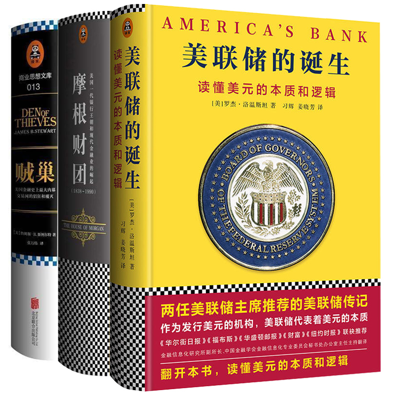 正版贼巢+摩根财团+美联储的诞生 华尔街财政与金融经济投资学银行发展史货币战争书籍商业传奇故事美国经融史美联储传