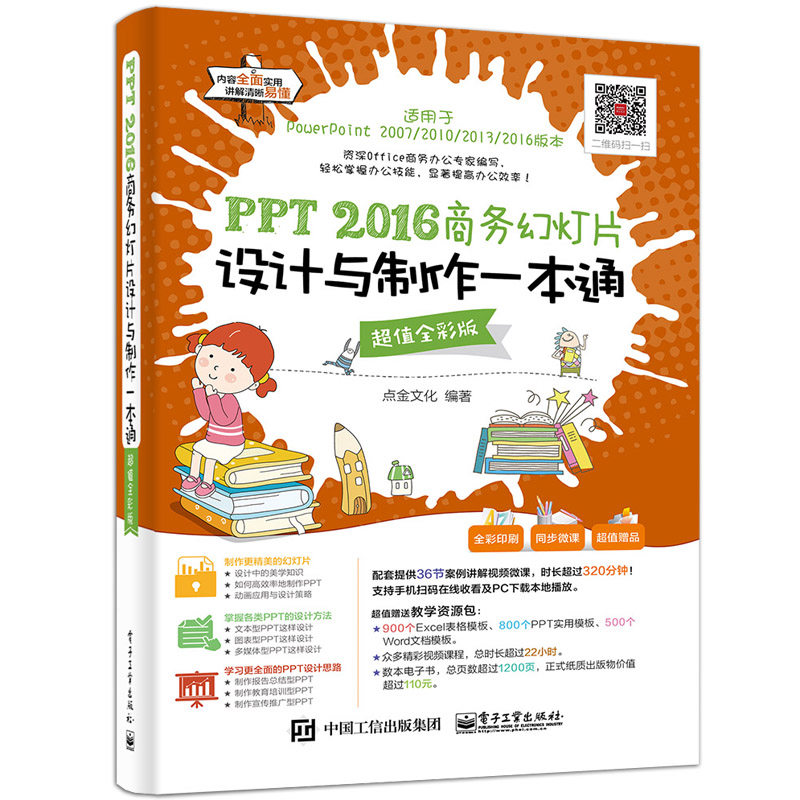 PPT2016ÉÌÎñ»ÃµÆÆ¬Éè¼ÆÓëÖÆ×÷Ò»±¾Í¨ ÊÓÆµ½Ìѧ powerpointÖÆ×÷½Ì³ÌÊé±ð¸æËßÎÒÄã¶®Á¶³É¼ÇÈí¼þ½Ì²Ä 2010×Ôѧ2017»ÃµÆÆ¬Éè¼ÆË¼ÏëÊé¼®