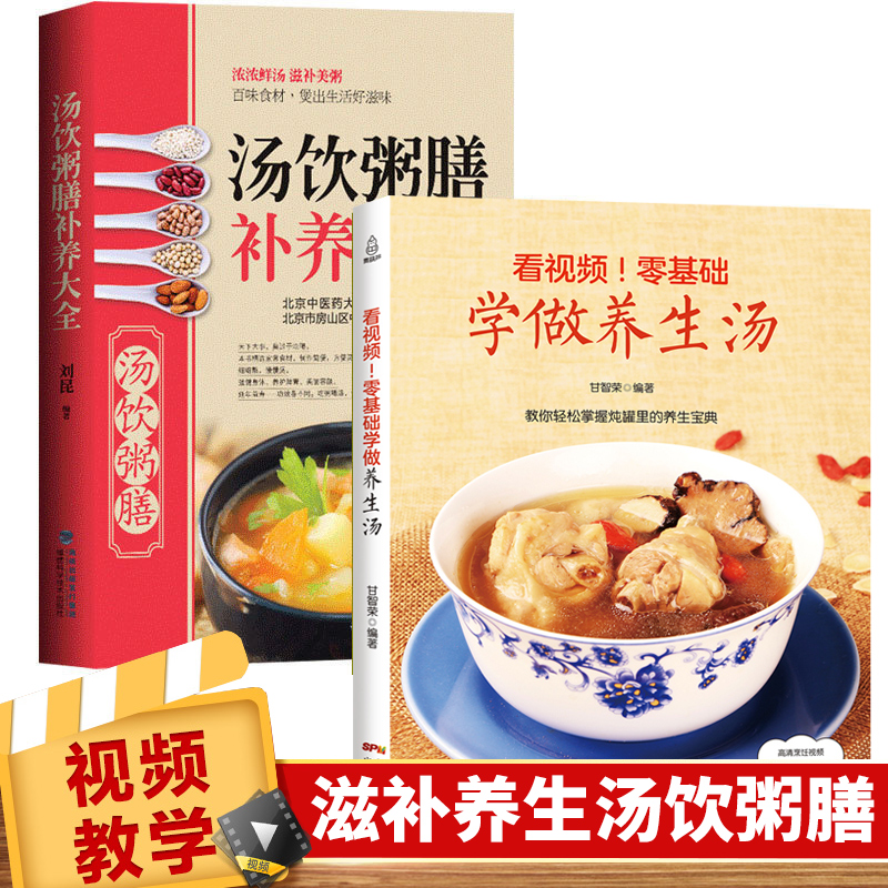 【全套2冊】煲湯書籍大全養生湯+養生熬粥食譜書 補腎湯 營養燉湯食譜書 廣東靚湯 四季湯譜 家庭做湯的菜譜大全 養生粥食譜菜譜