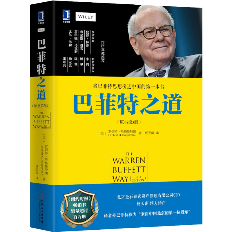 精装版 巴菲特之道 原书第3版 股票证券期货投资理财 经济管理书 华尔街伯克希尔投资思想哲学 金融投资炒股 投资策略书巴菲特书籍