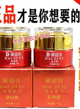 黛姿仪早晚霜祛黄套装黛姿颜日霜晚霜微商退黑同款官方正品