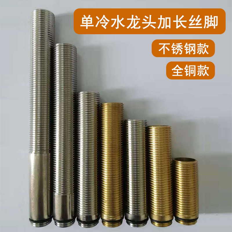 4分水龙头加长丝脚32加厚台面单冷热水龙头超长固定高脚延长螺丝