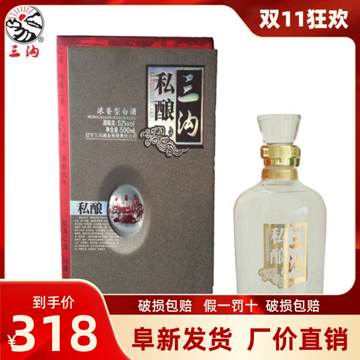 三沟白酒 三沟私酿纯粮酿造52度500mL浓香型酒高档礼品酒庆功白酒